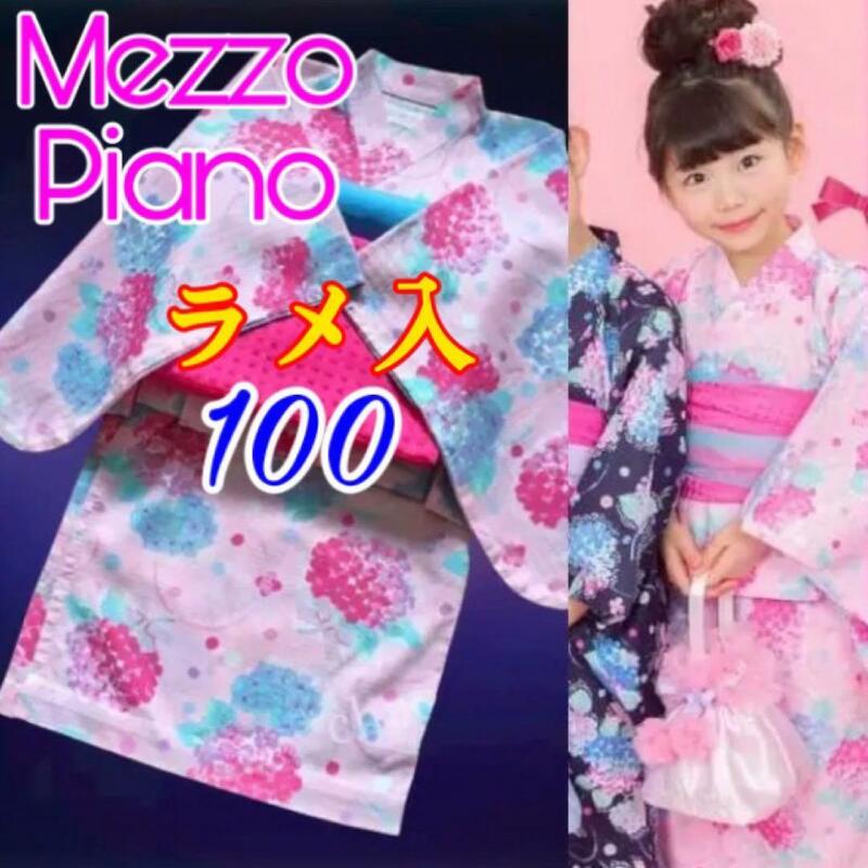 【美品】メゾピアノ 浴衣 100 紫陽花柄 セパレート 2WAY ピンク ゴールドラメ入り 夏祭り 花火大会