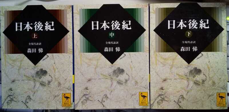 日本後紀 (上中下) 全現代語訳 3冊セット (講談社学術文庫)　森田 悌 (著)