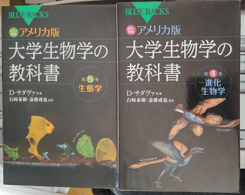 カラー図解 アメリカ版 大学生物学の教科書 第4巻 進化生物学 第5巻 生態学 2冊セット