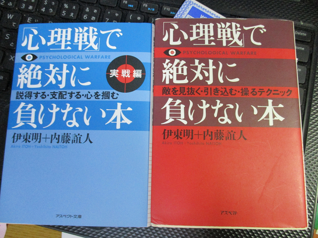 「心理戦」で絶対に負けない本 実践編 勝者の法則編　3冊　伊東 明 内藤 誼人　【注】多少使用感あり