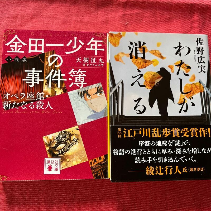 2冊セット①金田一少年の事件簿／天樹征丸(講談社文庫)②わたしが消える／佐野広実(講談社文庫)