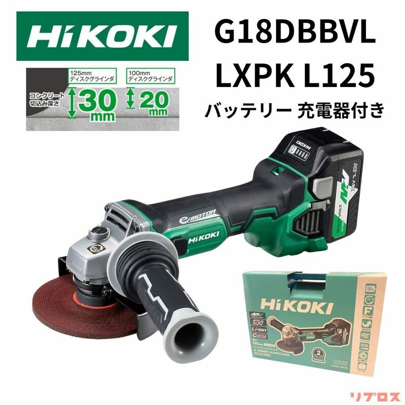 新品 ハイコーキ HiKOKI 18V コードレスディスクグラインダ 125mm ブレーキ付 スライドスイッチ バッテリー 充電器付 G18DBBVL LXPK L125