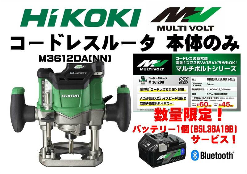 未使用■HiKOKI ハイコーキ 36V マルチボルト コードレスルーター 軸径6mm 8mm 12mm 取り付け可能 M3612DA(NN)