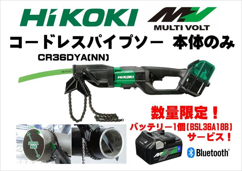 新品■HiKOKI ハイコーキ 36V コードレスパイプソー セーバソー レシプロソー本体 CR36DYA(NN) + マルチボルトバッテリー BSL36A18B 1個