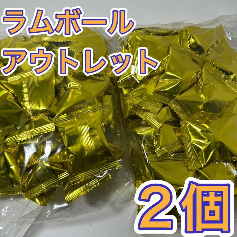 ラムボール チョコレート アウトレット 2個