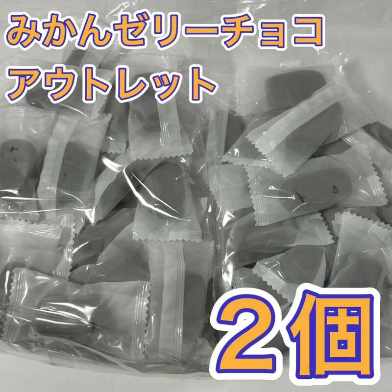 みかんゼリーチョコ　アウトレット2個