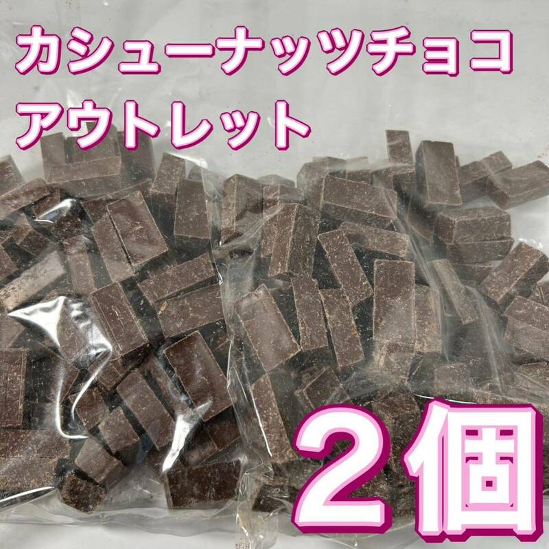 カシューナッツチョコレート　アウトレット　2個