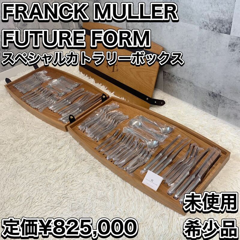 FRANCK MULLER FUTURE FORM スペシャルカトラリーボックス フランクミュラー 66本 セット ステンレス