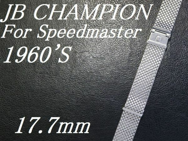 【17.7mm 直かん】 NASA ミッションブレス 1960'S JB CHAMPION チャンピオン メッシュ スピードマスター用 ビンテージ ベルト バンド