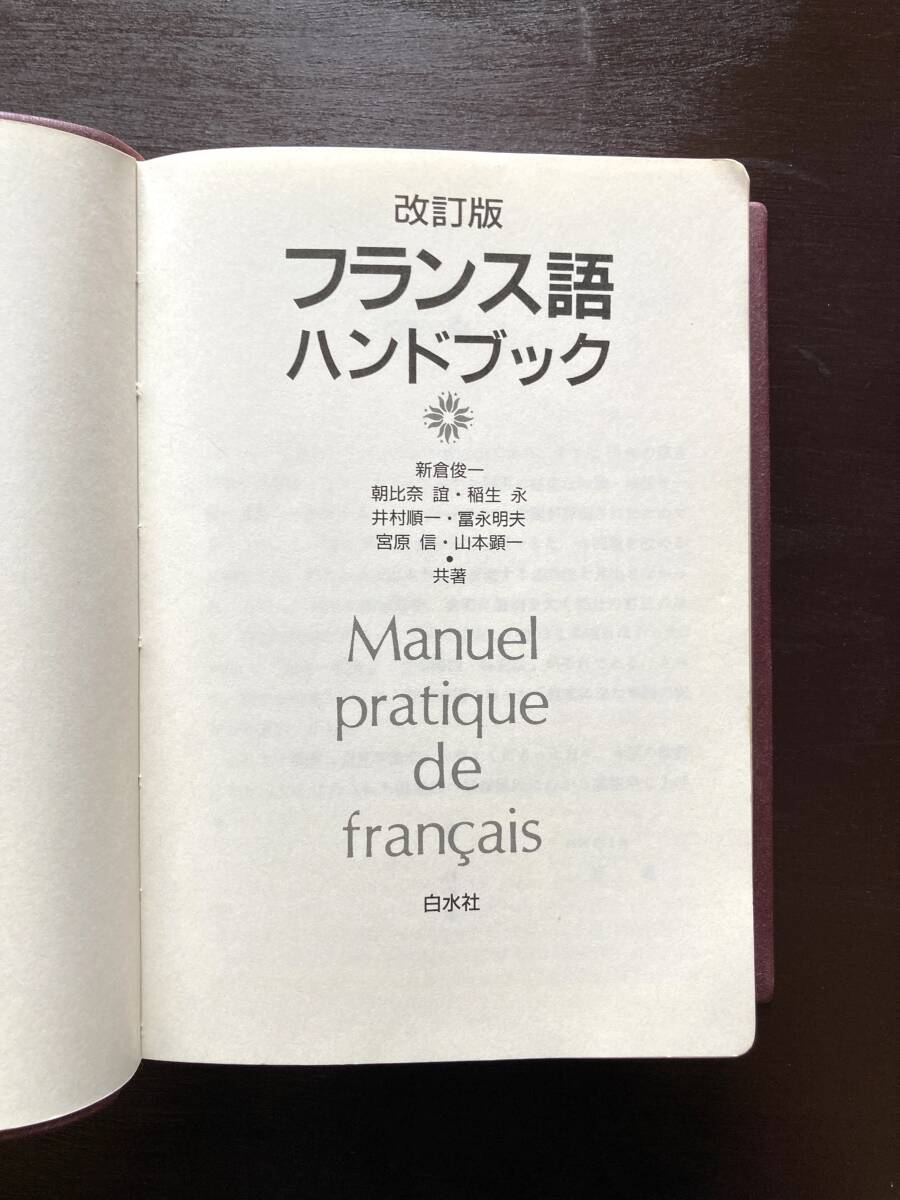 改訂版 フランス語ハンドブック 白水社