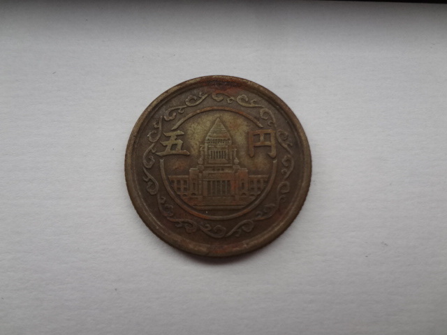 昭和24年　議事堂5円黄銅貨　1949年　穴なし