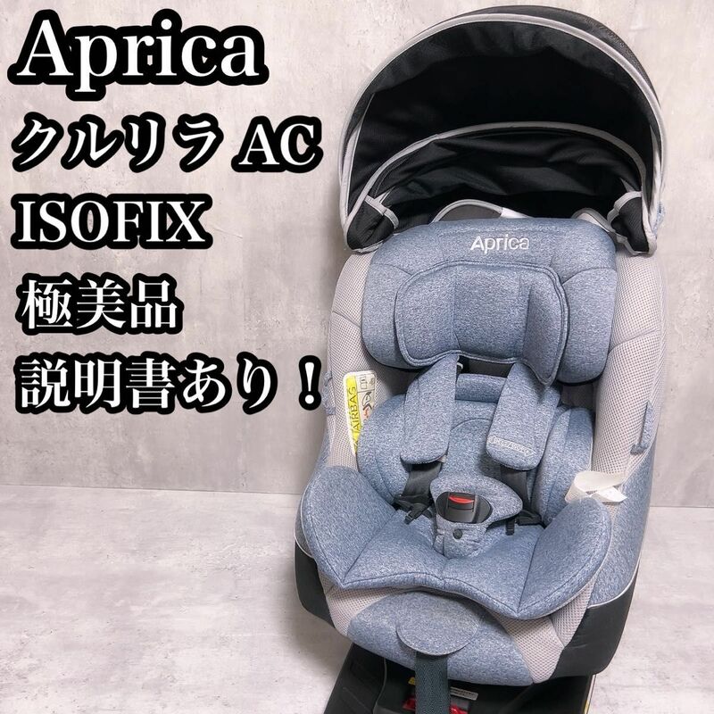 【極美品】アップリカ　チャイルドシート クルリラAC ISOFIX Aprica