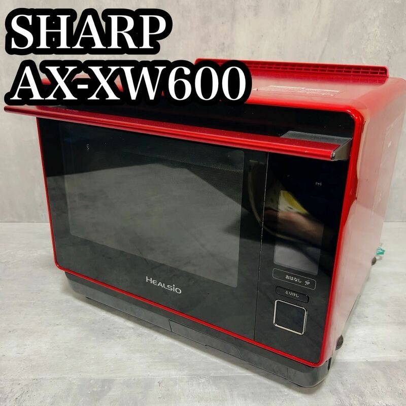 SHARP シャープ　ヘルシオ　AX-XW600-R 赤　ウォーターオーブン