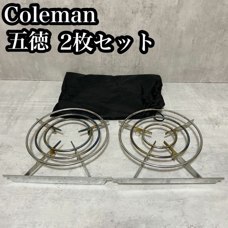 【廃盤】Coleman コールマン専用　五徳　2枚セット　袋付き　LXE-J