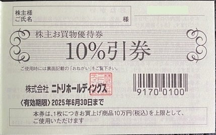 ★最新2025年６月30日★ニトリ株主優待お買物優待券★10%引券1枚 ★10万円（税込）上限