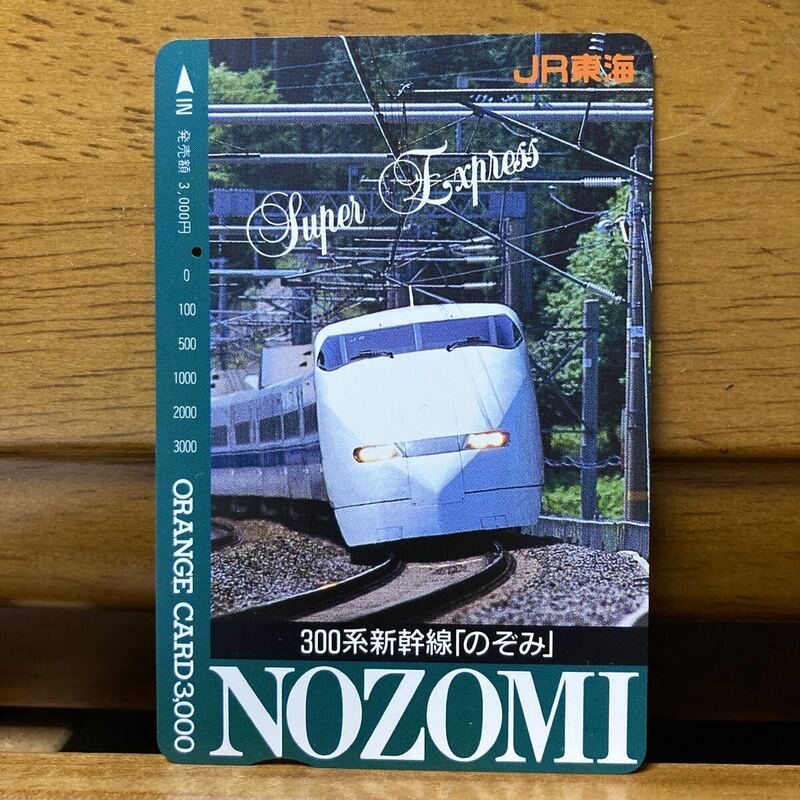 １穴・3,000円券・JR東海　300系新幹線「のぞみ」デザインオレンジカード