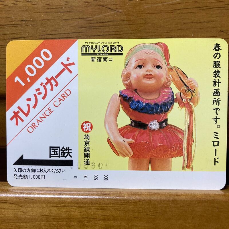 未使用＊1,000円券・国鉄フリーオレンジカード「新宿西口・ミロード」