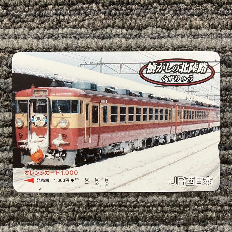 １穴・1,000円券・JR西日本／懐かしの北陸路・くずりゅう　オレンジカード