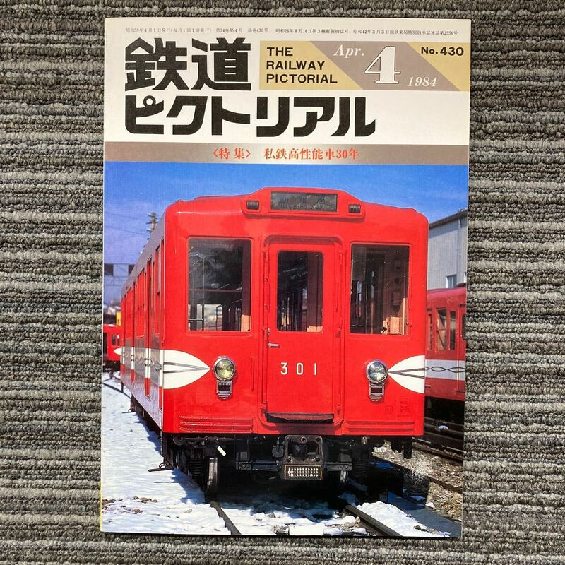 鉄道ピクトリアル　No.430 1984年４月〈特集〉私鉄高性能車30年