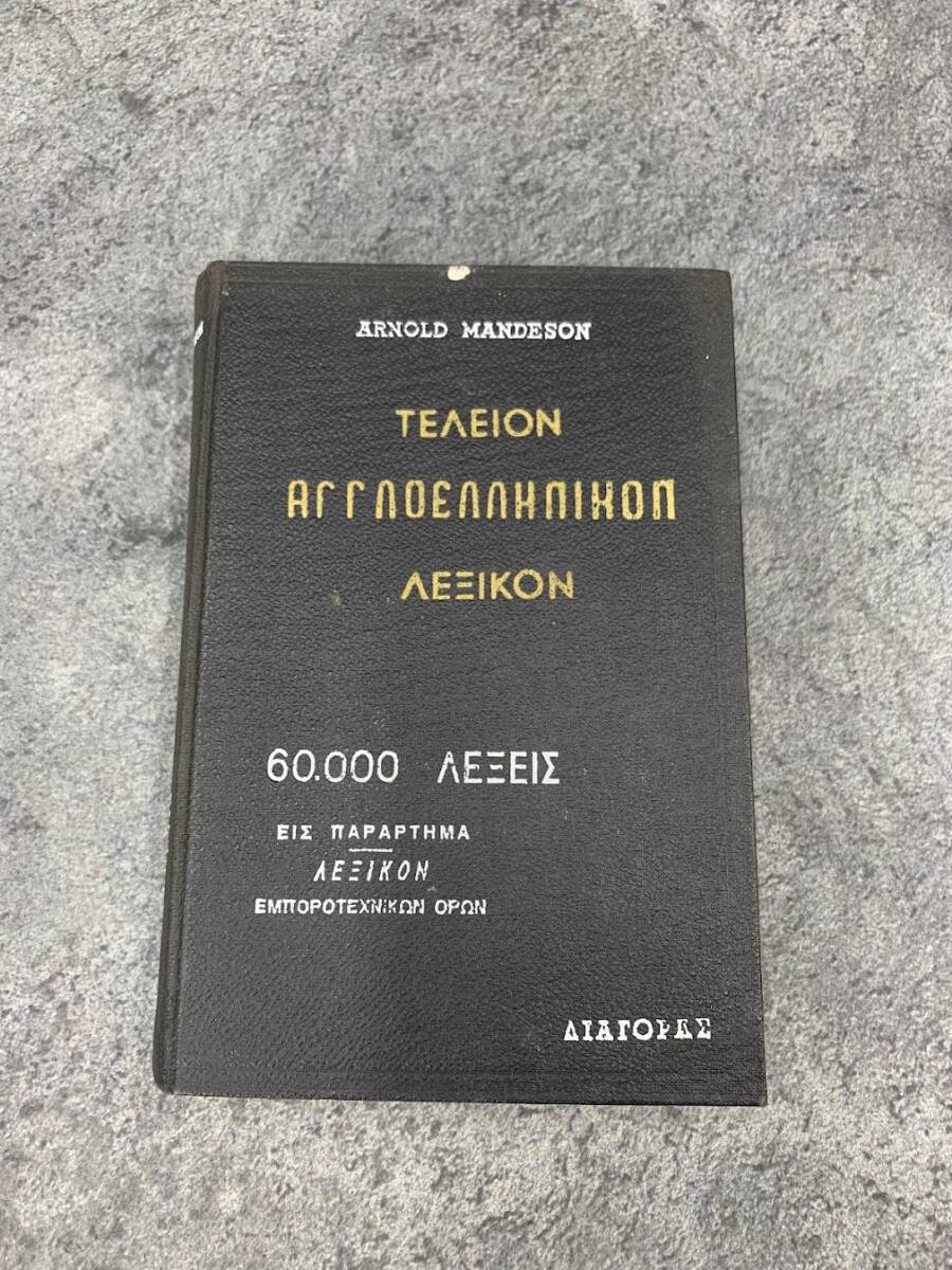 【 古書 ΤΕΛΕΙΟΝ АГГЛОЕЛЛИΛΙΚΟΝ ΛΕΞΙΚΟΝ ④ 】アーノルド・マンデソンの完全な英語辞書 風俗 宗教