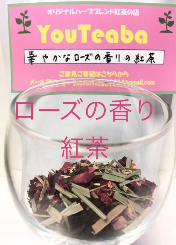 紅茶 華やかなローズの香りの紅茶 YouTeaba 50g 25杯 YouCoffee 紅茶 ハーブ ローズ レモングラス 3種類の紅茶