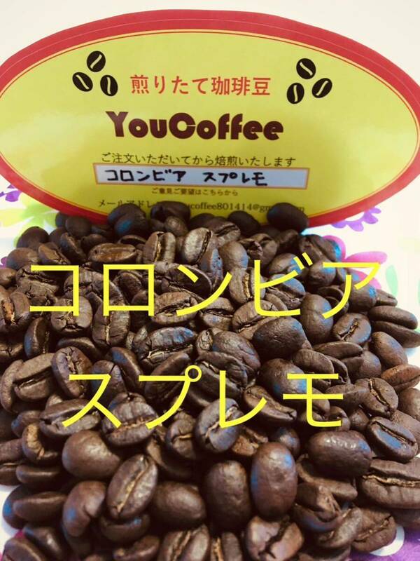 コーヒー豆　● コロンビア・スプレモ ★200g★【 YouCoffee 】の 珈琲豆 はご注文を受けてから直火焙煎後に発送します。　だから新鮮 !