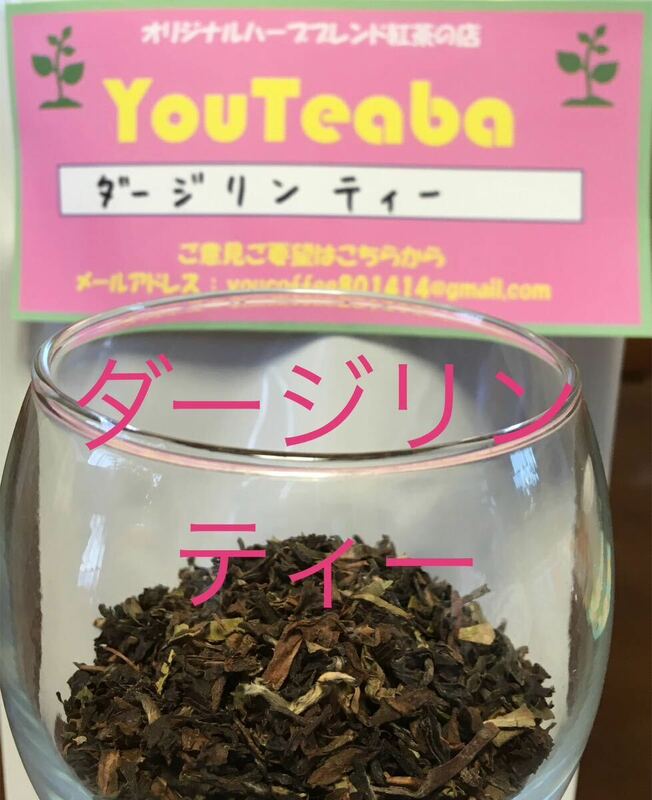 紅茶 ダージリンティー YouTeaba 50g 25杯 ストレートティーの王様 YouCoffee 複数の場合は100g の方からクリックポストで50g複数願います