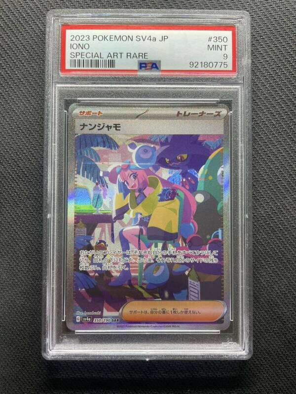 正規品 美品 ポケモンカード シャイニートレジャー ナンジャモ SAR PSA9