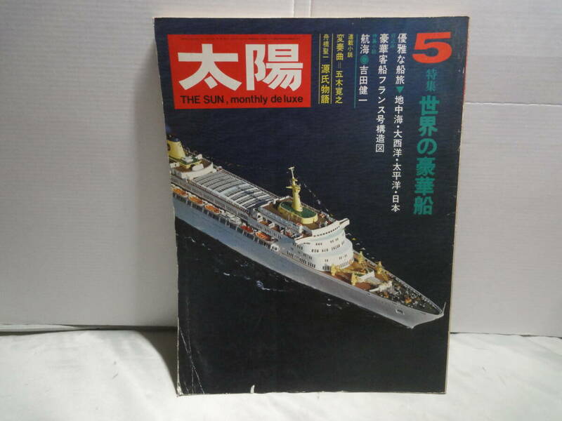 【太陽 1971年5月号　特集 世界の豪華船】五木寛之源氏物語吉田健一