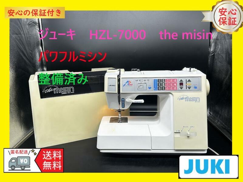 ★保証付き★　ジューキ　HZL-7000　the misin　パワフルミシン本体