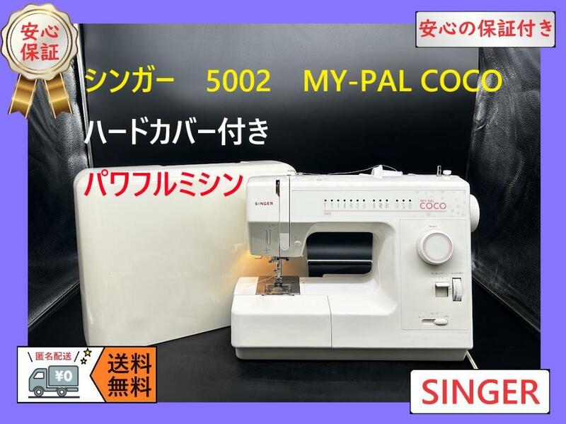 ★保証付き★シンガー　5002　MY-PAL　COCO　パワフルミシン本体