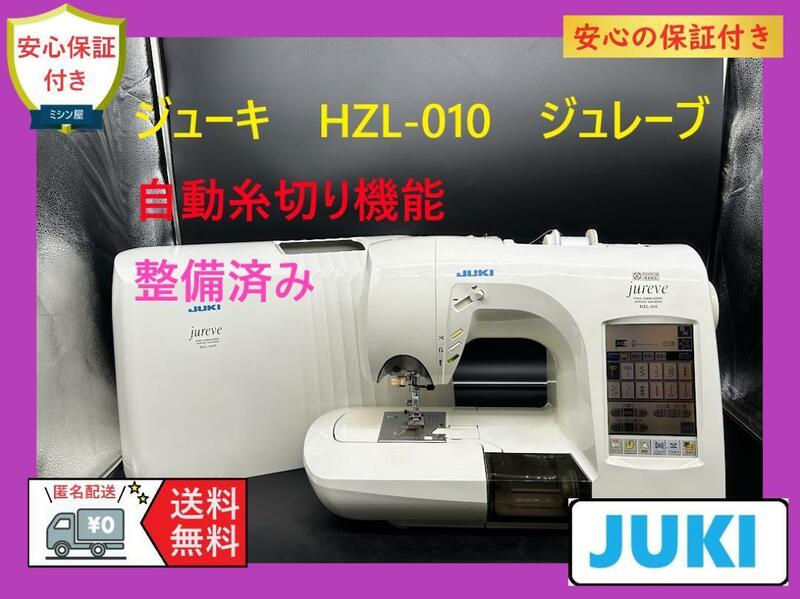 ★保証付き★　ジューキ　HZL-010　ジュレーブ　コンピューターミシン本体