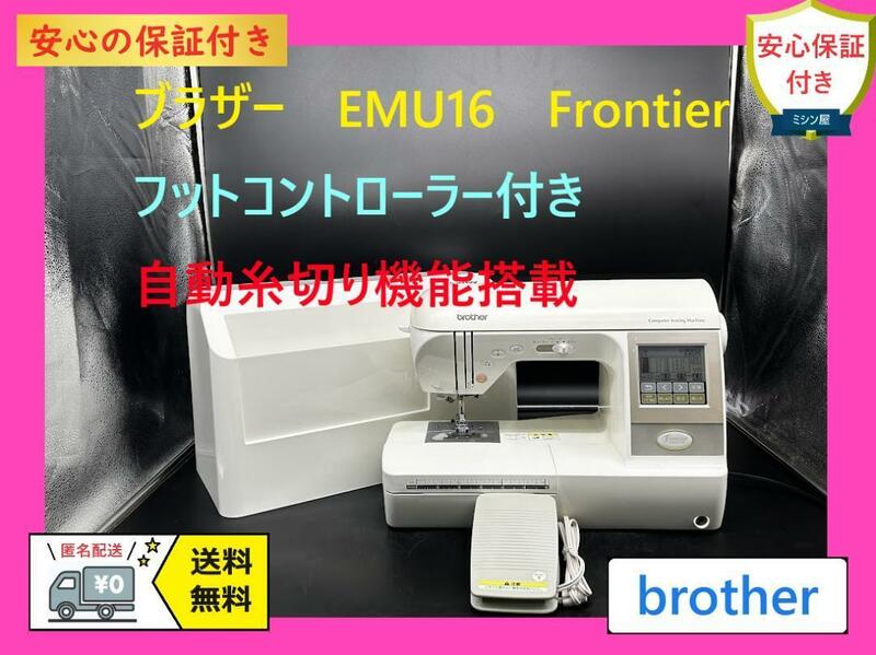 ★安心保証★　ブラザー　EMU16　Frontier　自動糸切り　ミシン本体