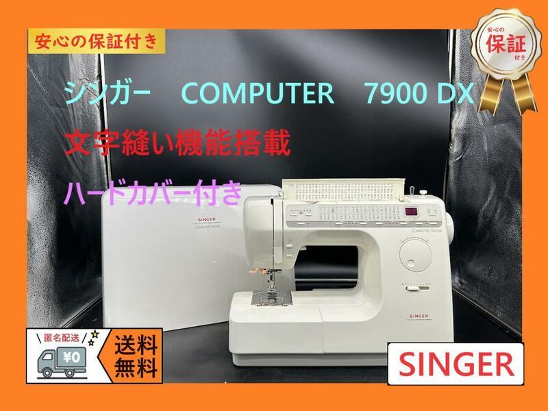 ★保証付き★シンガー　7900DX　文字縫い機能　整備済み　ミシン本体