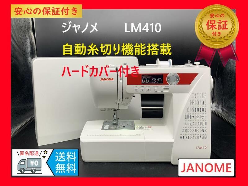 ★安心の保証付き★JANOME（ジャノメ）LM410　コンピューターミシン本体