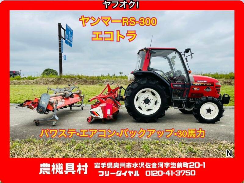 岩手　現状　売切り　ヤンマー　RS-300　トラクター　エコトラ　エアコン　キャビン　30馬力　4駆　ハロー付き　農機具村　ヤフオク店 N