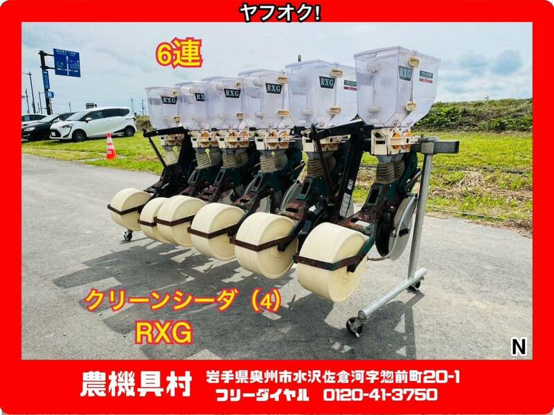 岩手　現状　売切り　アグリテクノ　RXG　クリーンシーダ　播種機(4)　6連　大麦・小麦・大豆　トラクター取付　農機具村　ヤフオク店 N