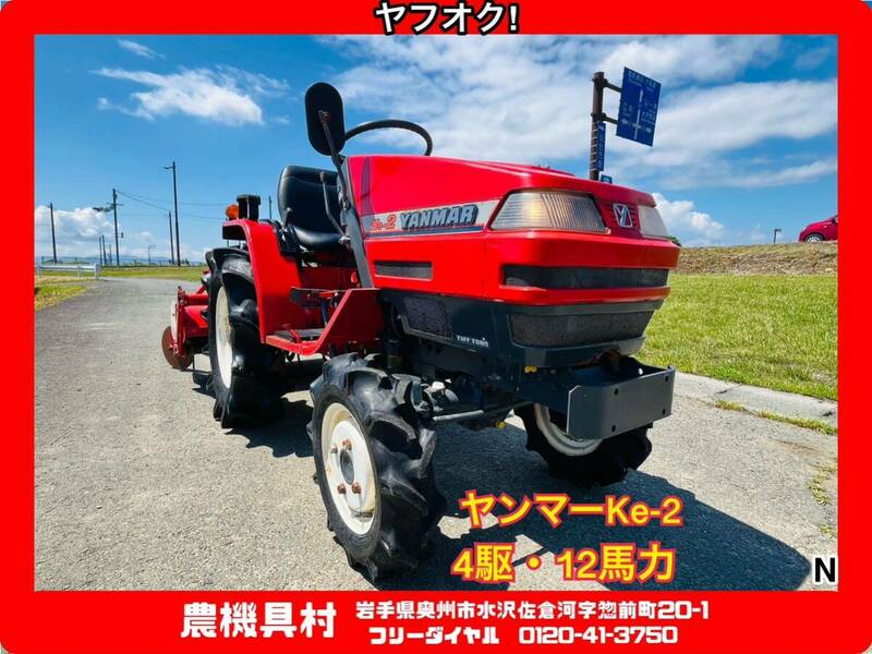 岩手　現状　売切り　ヤンマー　Ke-2　トラクター　12馬力　作業幅：約110㎝　農機具村　ヤフオク店 N