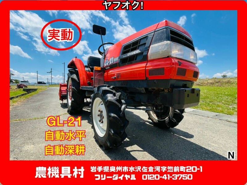 岩手 実動 現状 売切り　クボタ　GL-21　トラクター　21馬力　作業幅：約140㎝　自動水平　自動深耕　倍速ターン　農機具村　ヤフオク店 N