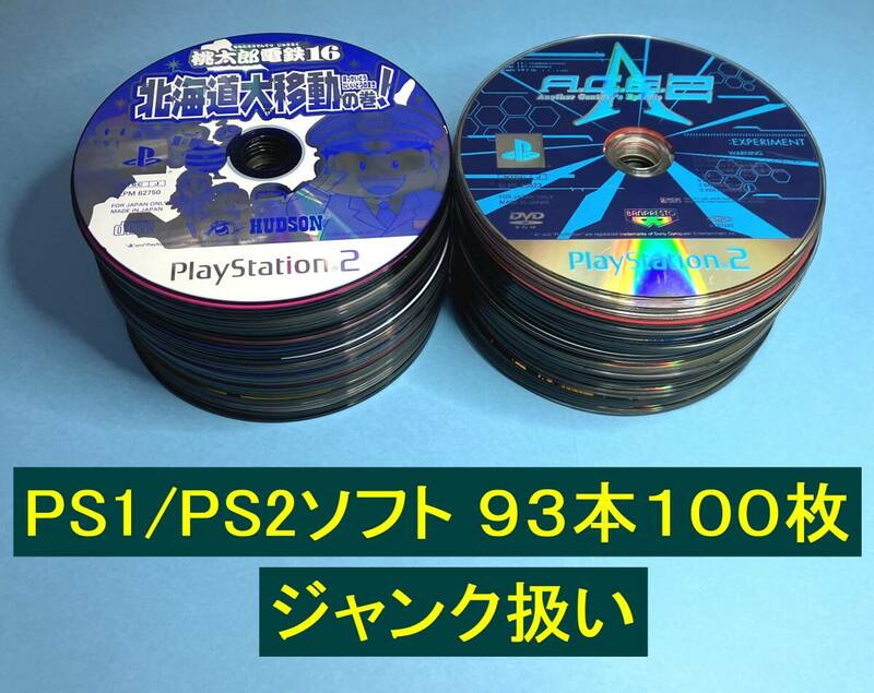 ★ PS1/PS2ソフト９３本１００枚セット ディスクのみ ★ ジャンク扱い まとめ