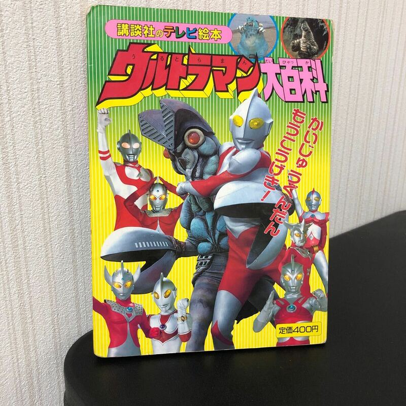 講談社のテレビ絵本 ウルトラマン大百科 ⑦ 児童書 絵本 円谷 平成 レトロ