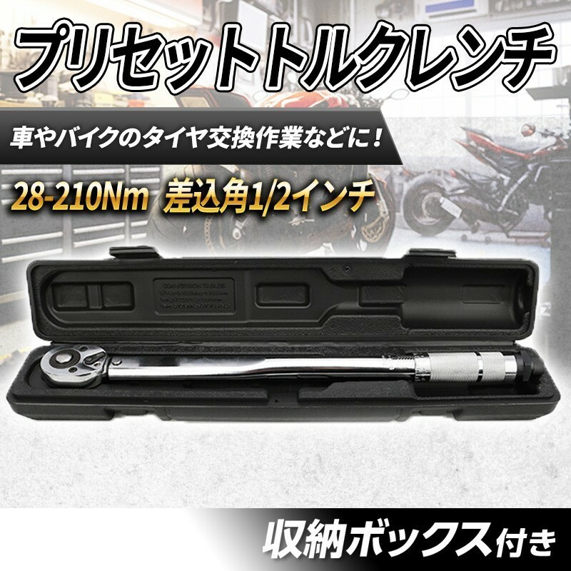 28-210Nm プリセット式 トルクレンチ メンテナンス 1/2 ケース付き タイヤ交換 整備 プレ 正逆転 クイックリリース ホイル 12.7mm