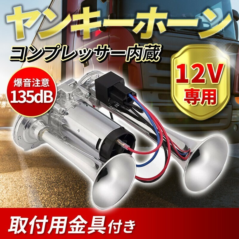 12V ヤンキーホーン エアーホーン クラクション トラック エアーコンプレッサー内蔵 ダブルサウンド 一体型ポンプ デコトラ エアー式