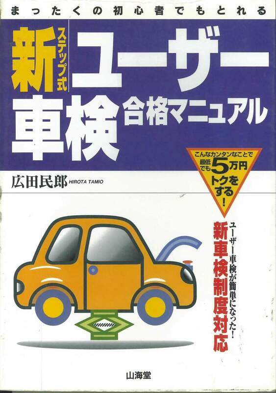 まったくの初心者でもとれる 新ステップ式ユーザー車検合格マニュアル　山海堂