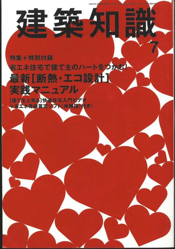 建築知識2009年7月号　［断熱・エコ設計］実践マニュアル