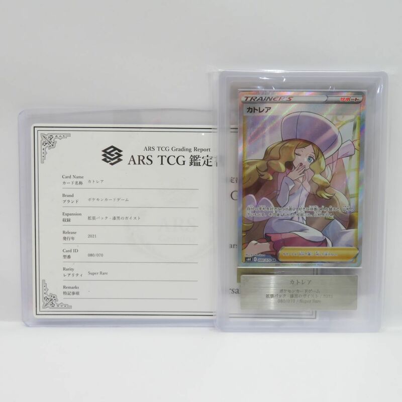 088s【ARS10】ポケモンカード カトレア s6K 080/070 SR 鑑定品