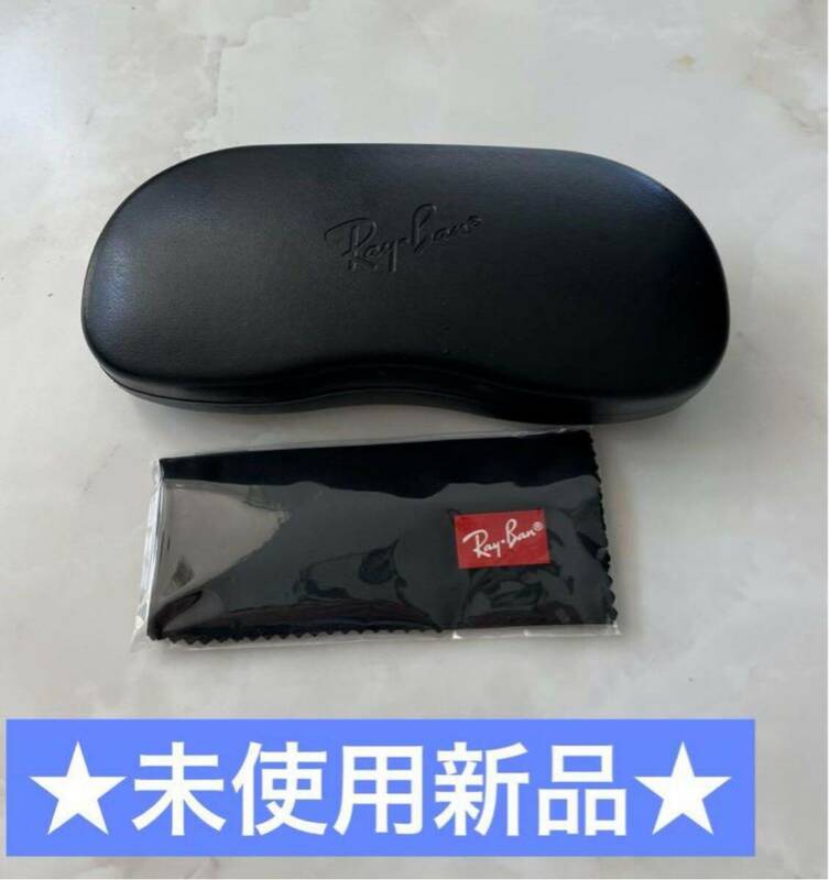 ★未使用新品★Ray-Ban レイバン メガネケース★黒