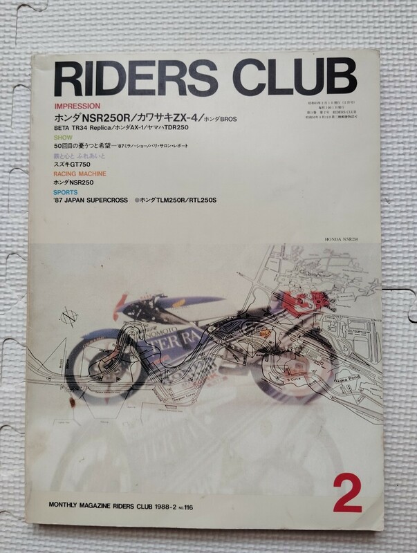 RIDERS CLUB 1988/2 No116 ホンダNSR250R カワサキZX-4 BROS AX-1 TDE250　ライダーズクラブ