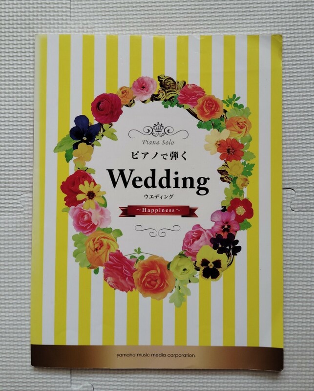 ピアノで弾く　ウエディング　Happiness Jポップからクラシック、ディズニー曲まちつだ全18曲収録　中級　ピアノソロ