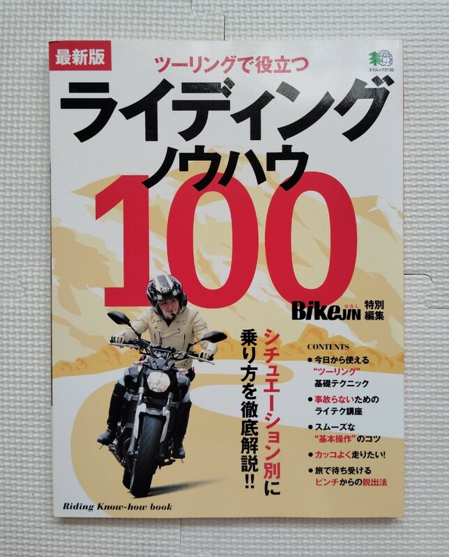 ライディング ノウハウ 100 BIKEJIN特別編集　シチュエーション別に乗り方を徹底解説！！